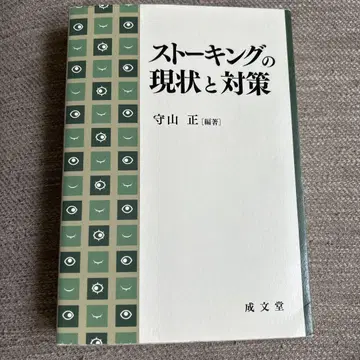 스토킹의 현황과 대책