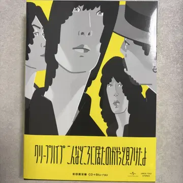 크리프하이프 이런 곳에 있었구나 드디어 찾았다 초회 한정판 CD+Blu
