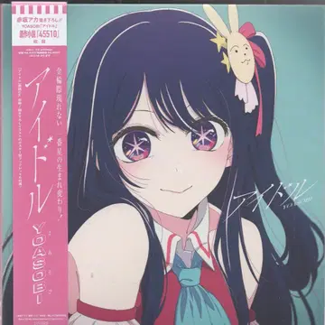 최애의 아이 YOASOBI 아이돌 완전 생산 한정판