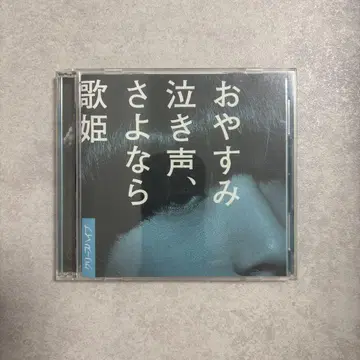 크리프하이프 잘 자요 울음소리, 안녕 가희 초회 한정판 CD+DVD