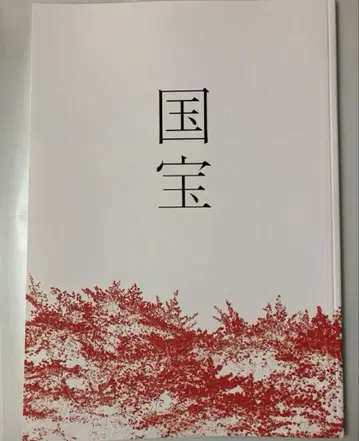 영화 국보 팜플렛 새상품 미개봉 요시자와 료 요코하마 류세이