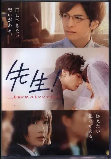 일본 국내 영화 DVD 선생님!,,, 좋아해도 될까요? 일반 버전