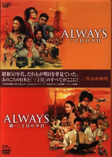 일본 국내 영화 DVD ALWAYS 3번가의 석양 두 작품 수납판
