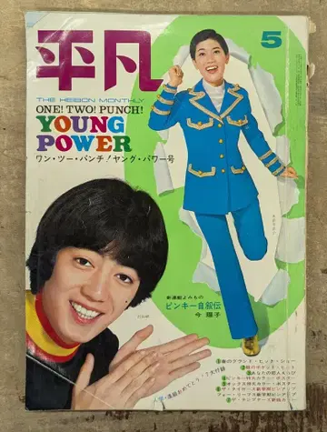 월간 헤이본 1969년 5월호