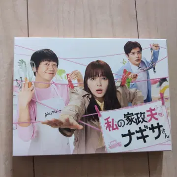 나의 가정부 나기사 씨 DVD 3권 세트