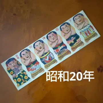 [ 초레어 1945년 ]  스모 면자 쇼와 20년 멘코