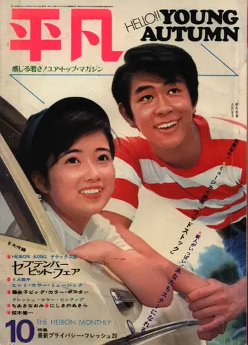 월간 헤이본 1970년 10월호