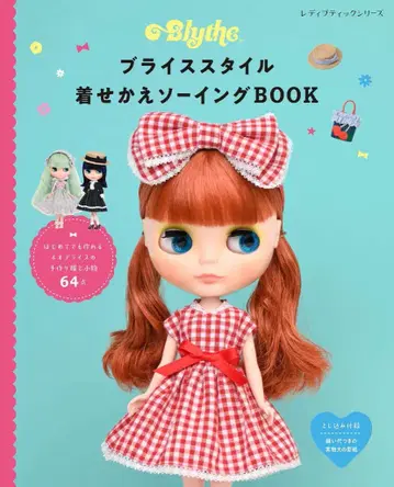 부티크사 레이디북 시리즈 브라이스 스타일 옷 갈아입히기 소잉 BOOK