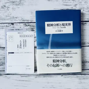 정신 분석과 현실계 : 프로이트/라캉의 근본 문제