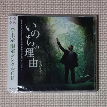 미개봉 새상품 사다 마사시 생명의 이유 정토종 한정판 싱글 CD