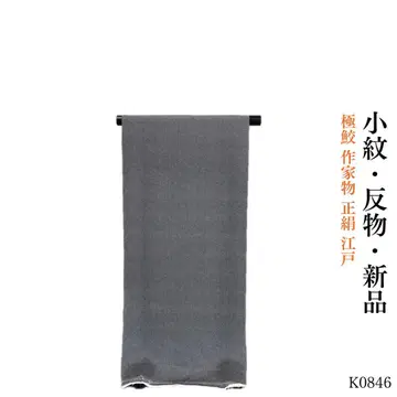 K0846 새상품 극상어 작가 순수 실크 에도 코몬 옷감
