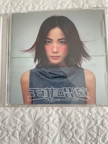 페이 원 /   노래 놀이 / 왕페이 창유 / 98년 일본반, 견본반
