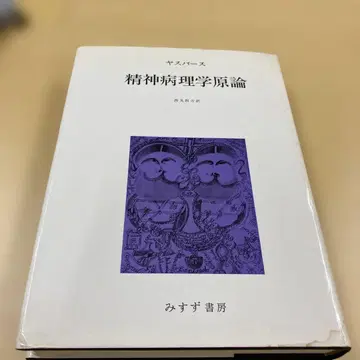 야스퍼스 정신병리학원론 미스즈 서방 니시마루 시호 크레펠린
