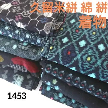 1453 구루메가스리 면 카스리 기모노 9장 묶음 리메이크 소재