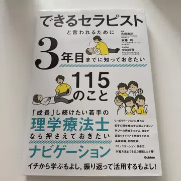 유능한 테라피스트가 되기 위해 3년 차까지 알아둬야 할 115가지
