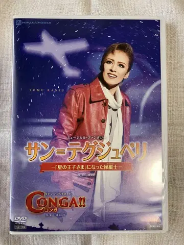 다카라즈카 가극단 하나구미 생텍쥐페리 - [어린 왕자] CONGA 콩가