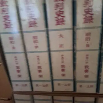 일본 정치 재판사록