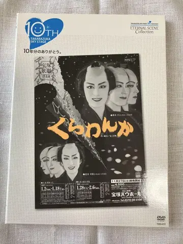 [단종] 다카라즈카 가극단 하나구미 쿠라완카 DVD