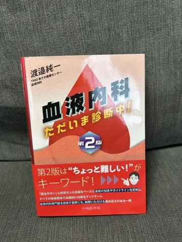 혈액내과 지금 진단 중! 제2판