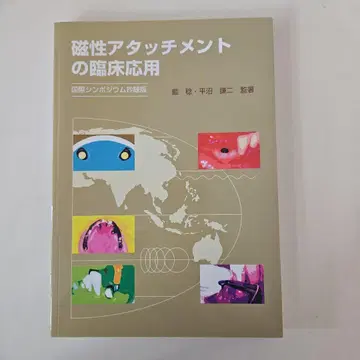 자성 어태치먼트의 임상 응용