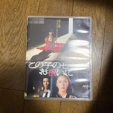 셀판 이 아이의 7살 축하에 ('82 쇼치쿠/카도카와 하루키 사무소)