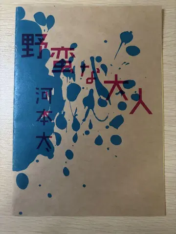 [ 코모토 후토시 ] 야만적인 어른 [ 웨스트랜드 ]