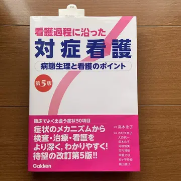 간호 과정에 따른 대증 간호 제5판