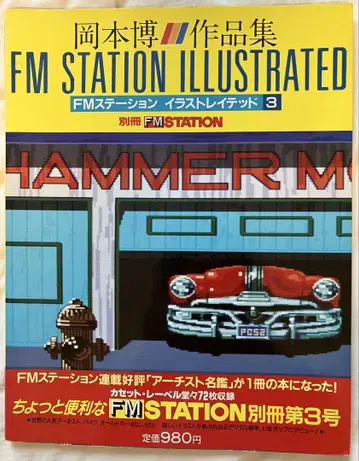 오카모토 히로시 작품집 FM 스테이션 리얼 맥코이 토이즈 맥코이
