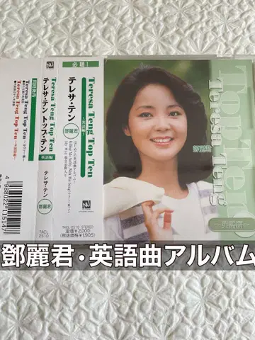 덩리쥔/테레사 텐 탑 텐 ~영어편~ 오비 포함, 다이얼 면 새상품급