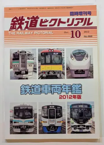전기차연구회 임시증간호 철도 픽토리얼 2012년 10월 868