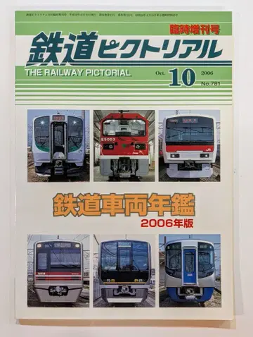 전기차연구회 임시증간호 철도 픽토리얼 2006년 10월 781