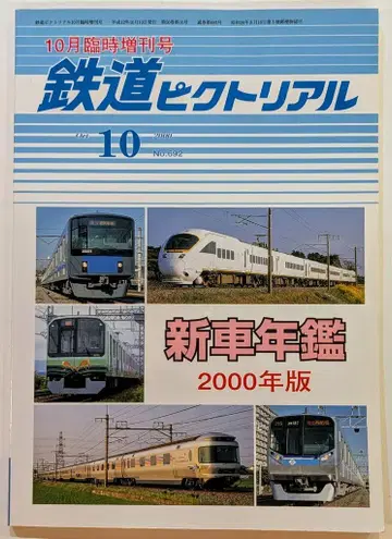 전기차연구회 임시증간호 철도 픽토리얼 2000년 10월 692