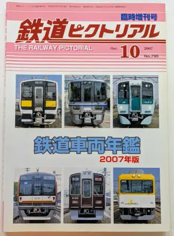 전기차연구회 임시증간호 철도 픽토리얼 2007년 10월 795