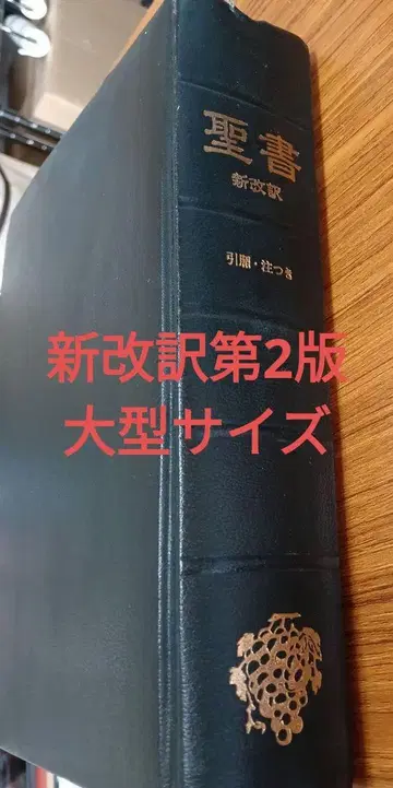 신개역 성경 제2판 블랙 대형 사이즈 레어 생명의 말씀사
