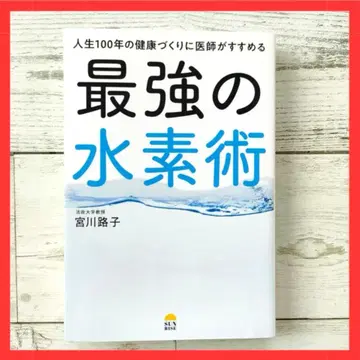 인생 100년의 건강 만들기에 의사가 추천하는 최강의 수소 기술