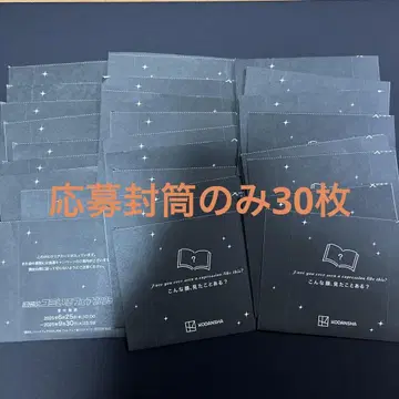 코단샤 코미이로 페어 2025 응모 봉투 30매