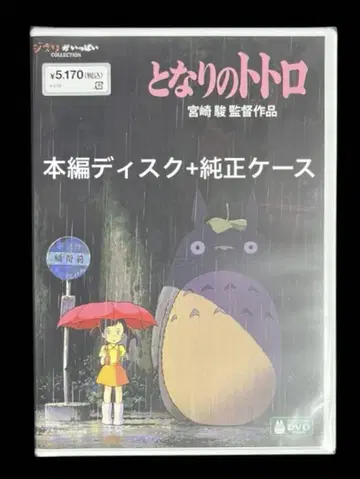 이웃집 토토로 DVD 리마스터판 본편 디스크 + 정품 케이스 포함