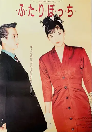 빈티지 레어! 영화 [후타리봇치] B2 포스터