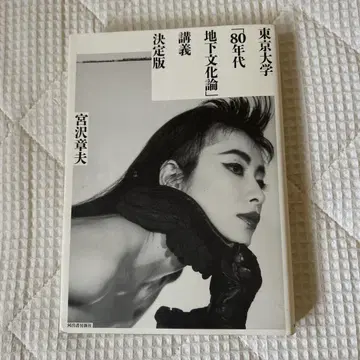 도쿄대학교 [ 80년대 지하문화론 ] 강의 미야자와 아키오