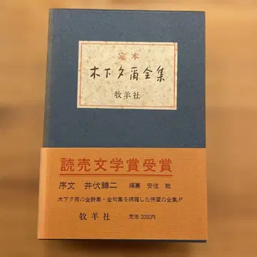 정본 기노시타 유우지 전집 (시집 구집)