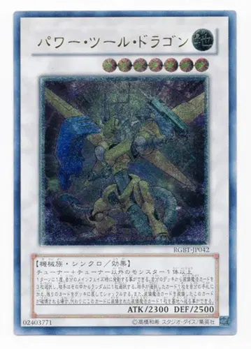 코나미 싱크로 [ 땅 ] RGBT-JP042 파워 툴 드래곤 레어