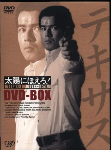 드라마 DVD 태양에 짖어라! 텍사스 형사 편 DVD-BOX 1