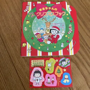 리본 부록 마루코는 아홉살 씰 크리스마스 북 헤이세이 레트로 쇼와 레트로