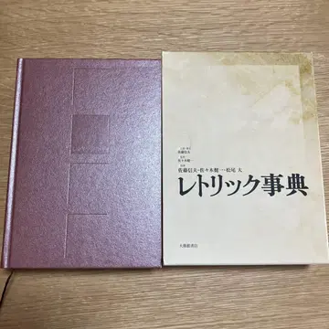 사토 노부오 외 레토릭 사전