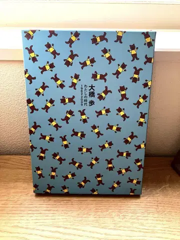 오하시 아유무 나의 시대 1962-2009