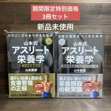 미사용 새상품 야마모토식 운동선수 영양학 상, 하권 2권 세트