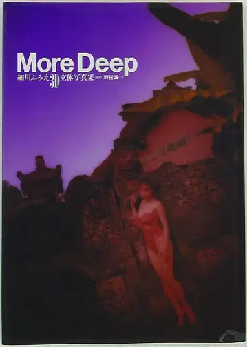 호소카와 후미에 More Deep