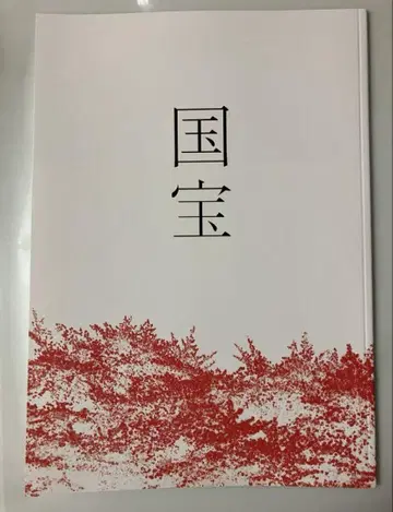 영화 국보 팜플렛 새상품 미개봉 요시자와 료 요코하마 류세이