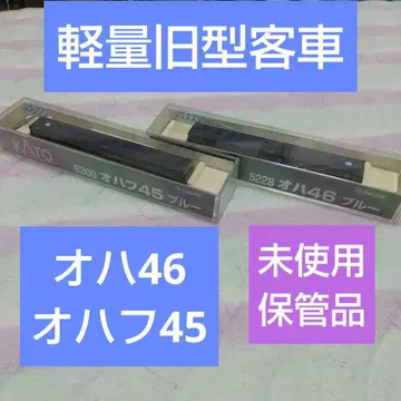 KATO/오하프45*오하46*보관품