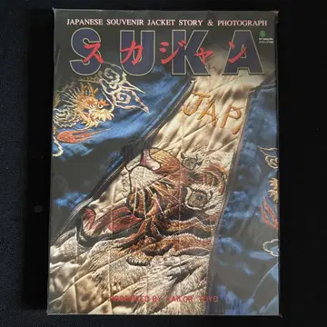 스카잔 : Japanese souvenir jacket story -
